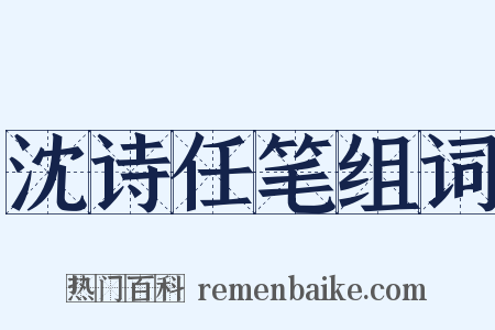 沈诗任笔组词是什么意思的图片